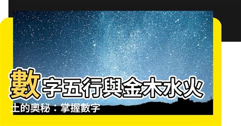 五行幸運數字|【數字 五行】數字五行大揭密：金木水火土對應數字，精準掌握。